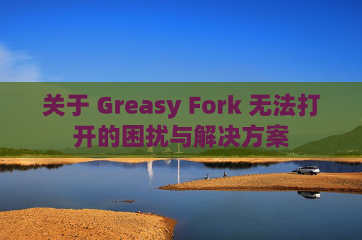 关于 Greasy Fork 无法打开的困扰与解决方案