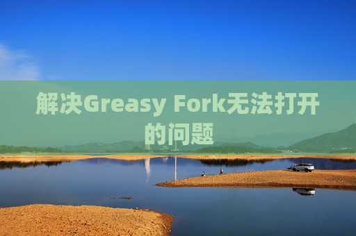解决Greasy Fork无法打开的问题