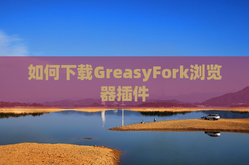 如何下载GreasyFork浏览器插件