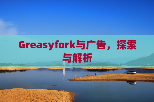Greasyfork与广告，探索与解析