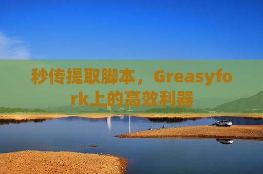 秒传提取脚本，Greasyfork上的高效利器
